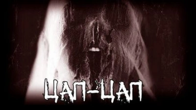 Цап-цап - Евгений Шиков - <a href=