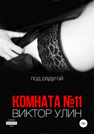 Комната №11 - Виктор Улин - <a href=