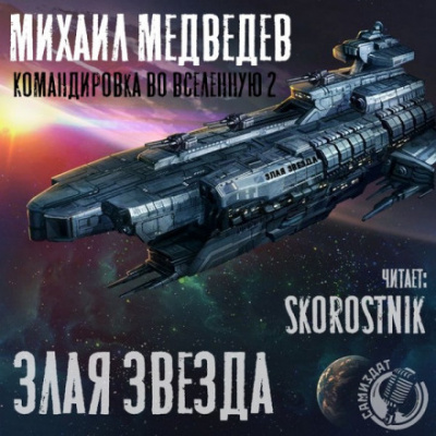 Злая Звезда - Михаил Медведев - <a href=