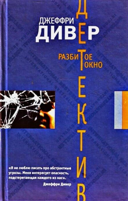 Разбитое окно - Джеффри Дивер - <a href=