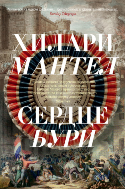 Сердце бури - Хилари Мантел - <a href=