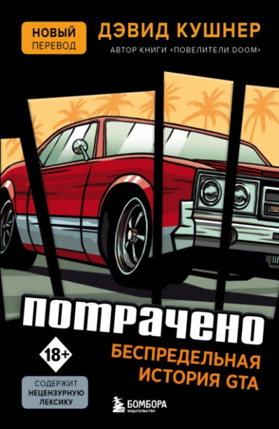 Потрачено. Беспредельная история GTA - Дэвид Кушнер - <a href=