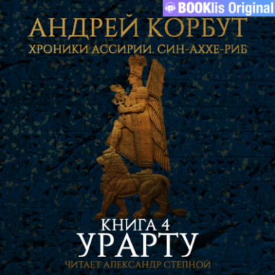 Урарту - Андрей Корбут - <a href=