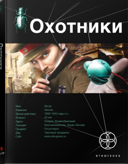 Охотники. Погоня за жужелицей - Лариса Бортникова - <a href=