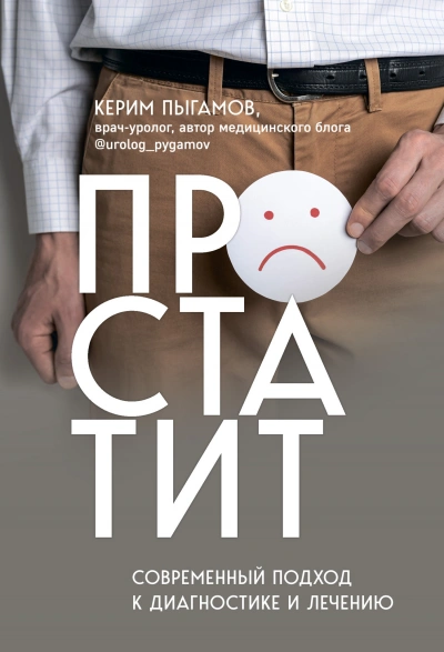 Простатит. Современный подход к диагностике и лечению - Керим Пыгамов - <a href=