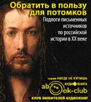 Обратить в пользу для потомков - <a href=