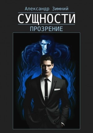 Сущности. Прозрение - Александр Зимний - <a href=