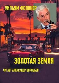 Золотая земля - Уильям Фолкнер - <a href=