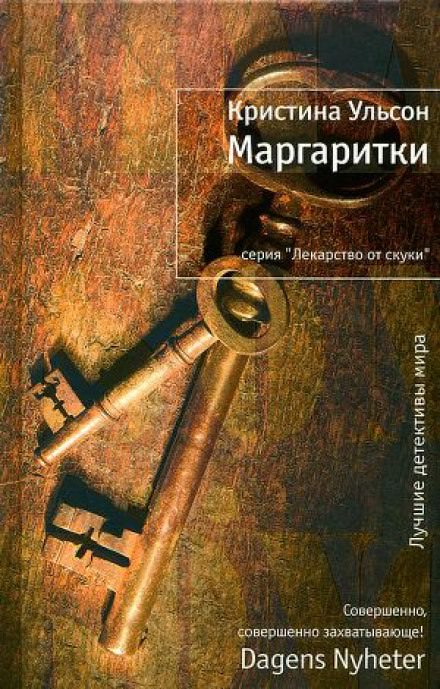 Маргаритки - Кристина Ульсон - <a href=