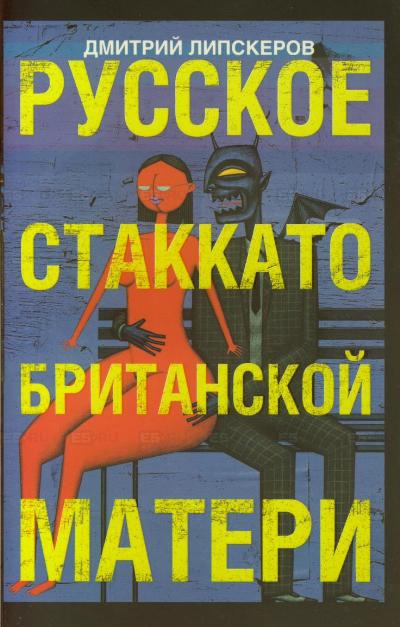 Русское стаккато - британской матери - Дмитрий Липскеров