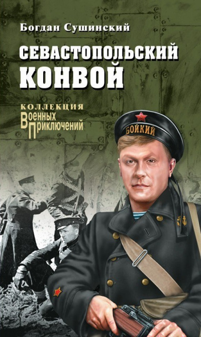 Севастопольский конвой - Богдан Сушинский - <a href=