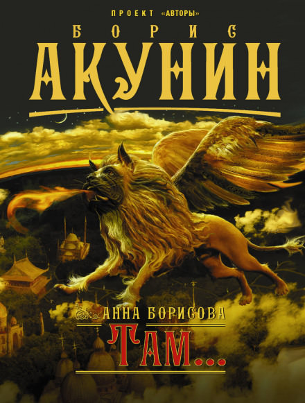 Там... - Анна Борисова - <a href=