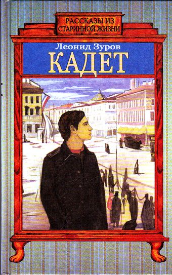 Кадет - Леонид Зуров - <a href=