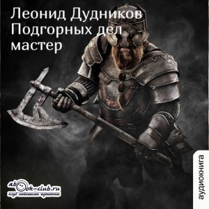 Подгорных дел мастер - Леонид Дудников - <a href=
