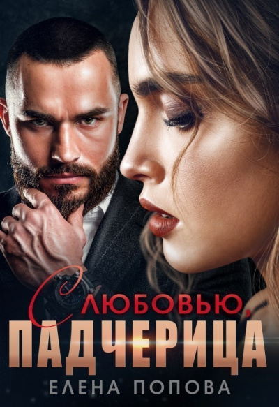 С любовью, падчерица - Елена Попова - <a href=