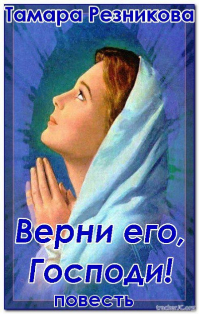 Верни его, Господи - Тамара Резникова - <a href=