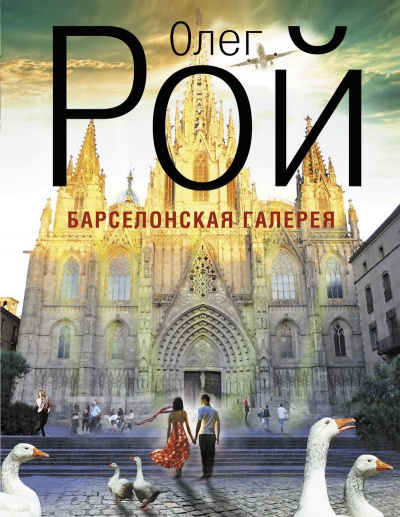 Барселонская галерея - Олег Рой - <a href=