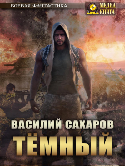 Темный - Василий Сахаров - <a href=