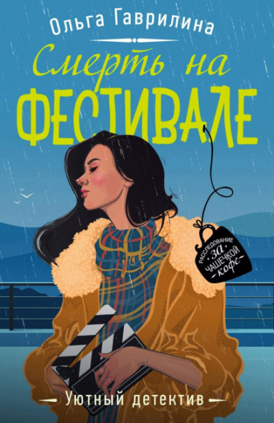 Смерть на фестивале - Ольга Гаврилина - <a href=
