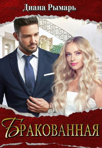 Бракованная - Диана Рымарь - <a href=