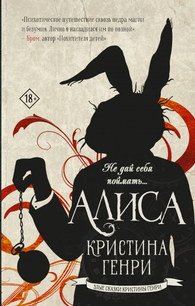 Алиса - Кристина Генри - <a href=