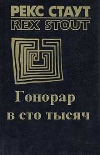 Гонорар сто тысяч - Рекс Стаут - <a href=