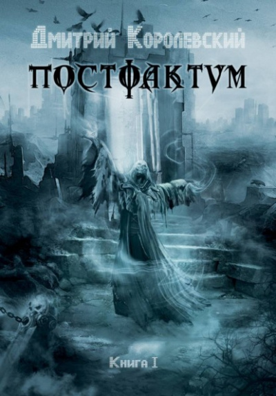 Постфактум. Книга I - Дмитрий Королевский - <a href=