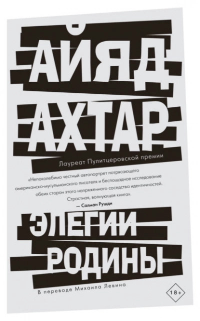 Элегии родины - Айяд Ахтар - <a href=