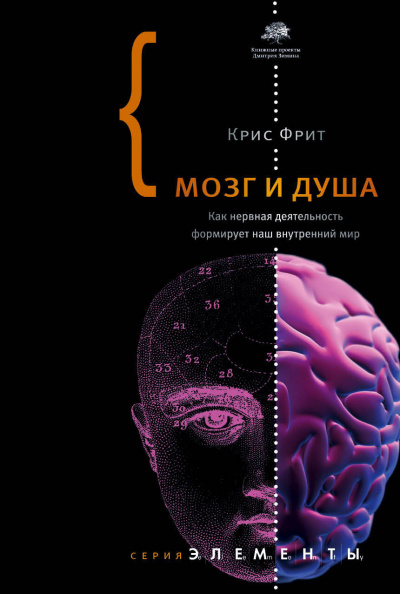 Мозг и душа. Как нервная деятельность формирует наш внутренний мир - Крис Фрит - <a href=
