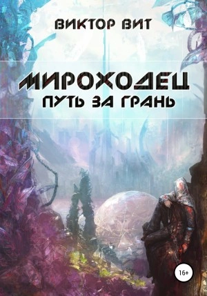 Мироходец. Путь за грань - Виктор Вит - <a href=