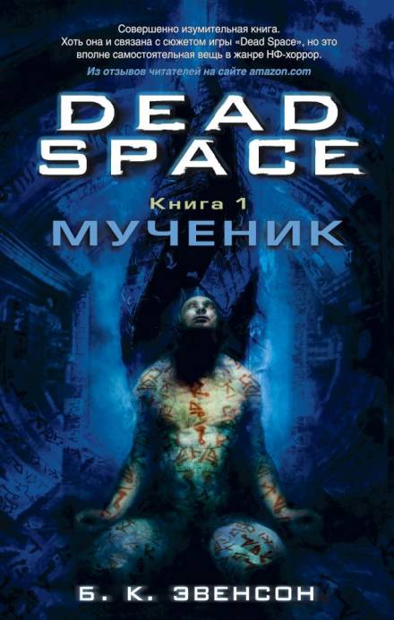 Мученик - Брайан Эвенсон