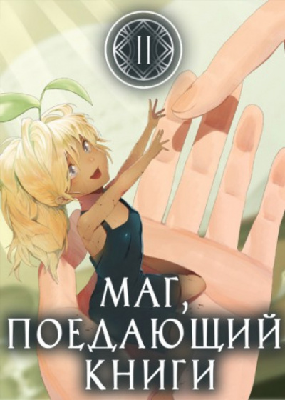 Маг, поедающий книги. Книга 2 - McEnroe - <a href=