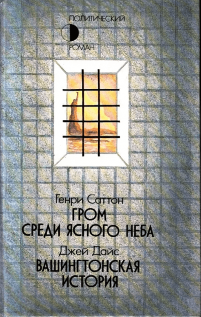 Гром среди ясного неба - Генри Саттон - <a href=