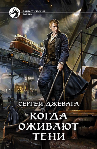 Когда оживают Тени - Сергей Джевага - <a href=
