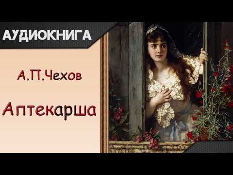 "Аптекарша" А.П.Чехов. Аудиокнига 