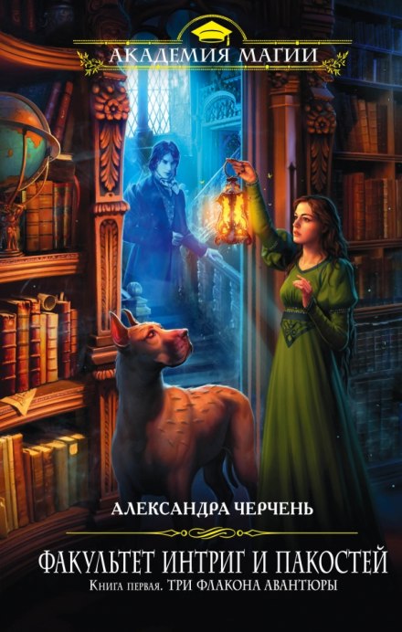 Три флакона авантюры - Александра Черчень - <a href=