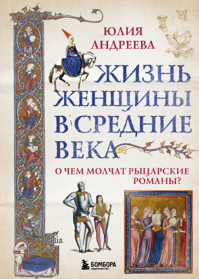 Жизнь женщины в Средние века - Юлия Андреева - <a href=