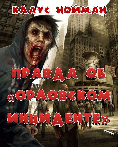 Правда об «Орловском инциденте» - Клаус Нойманн - <a href=