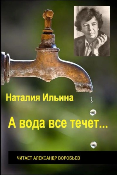 А вода все течет... - Наталья Ильина - <a href=