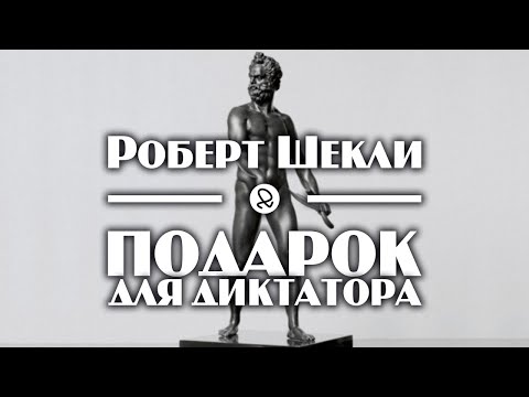 Роберт Шекли "Подарок для диктатора" (1954) аудиокнига фантастика 