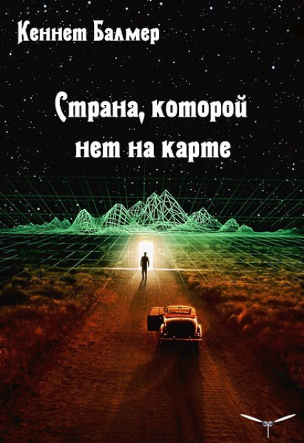 Страна которой нет на карте - Балмер Кеннет - <a href=