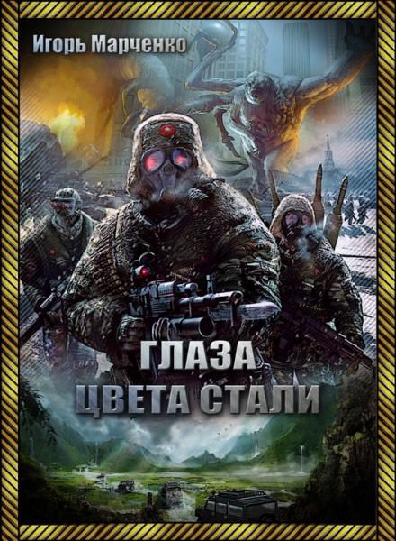 Глаза цвета стали - Игорь Марченко - <a href=