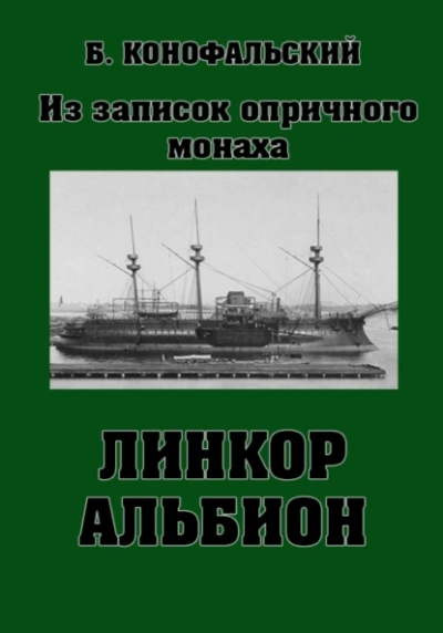 Линкор «Альбион - Борис Конофальский