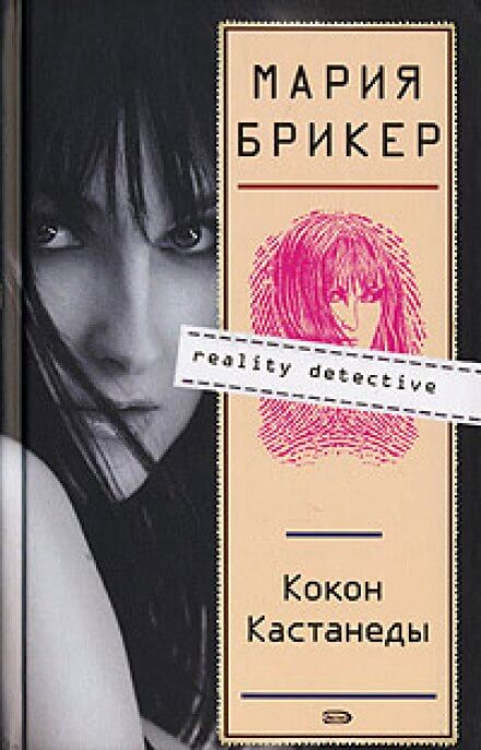 Кокон Кастанеды - Мария Брикер - <a href=