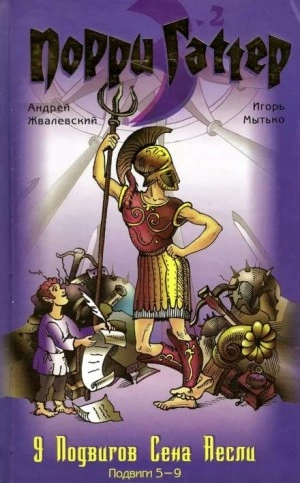 Девять подвигов Сена Аесли. Подвиги 5-9 - Андрей Жвалевский, Игорь Мытько - <a href=