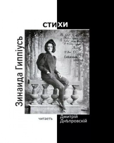 Снежные хлопья - Зинаида Гиппиус - <a href=