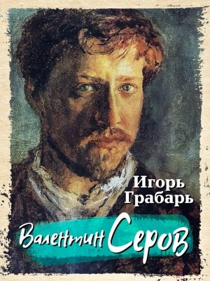 Валентин Серов - Игорь Грабарь - <a href=
