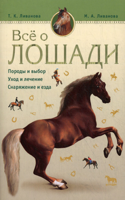 Все о лошади. Породы и выбор. Уход и лечение. Снаряжение и езда - Мария Ливанова, Татьяна Ливанова - <a href=