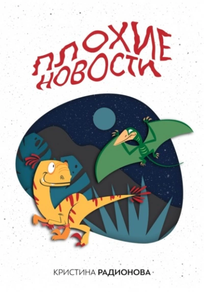 Плохие новости - Кристина Радионова - <a href=