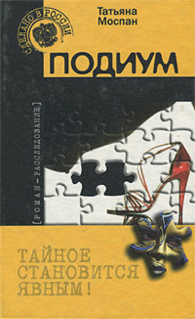 Подиум - Татьяна Моспан - <a href=